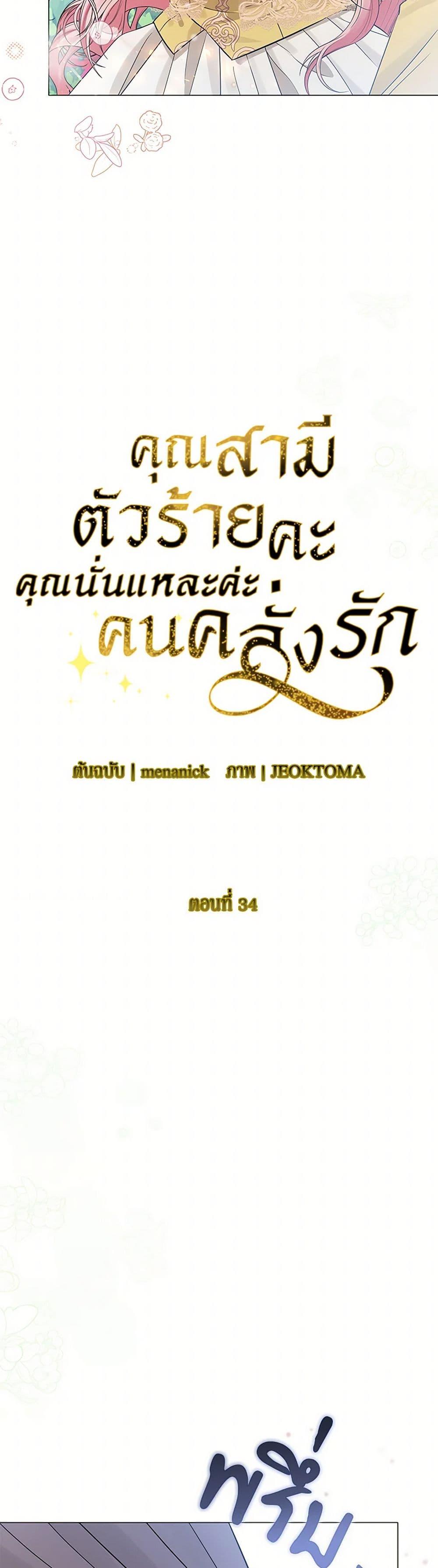 My Evil Husband Is Obsessed With the Wrong Person คุณสามีตัวร้ายคะ คุณนั่นแหละค่ะ คนคลั่งรัก ตอนที่ 34 แปลไทย page 8