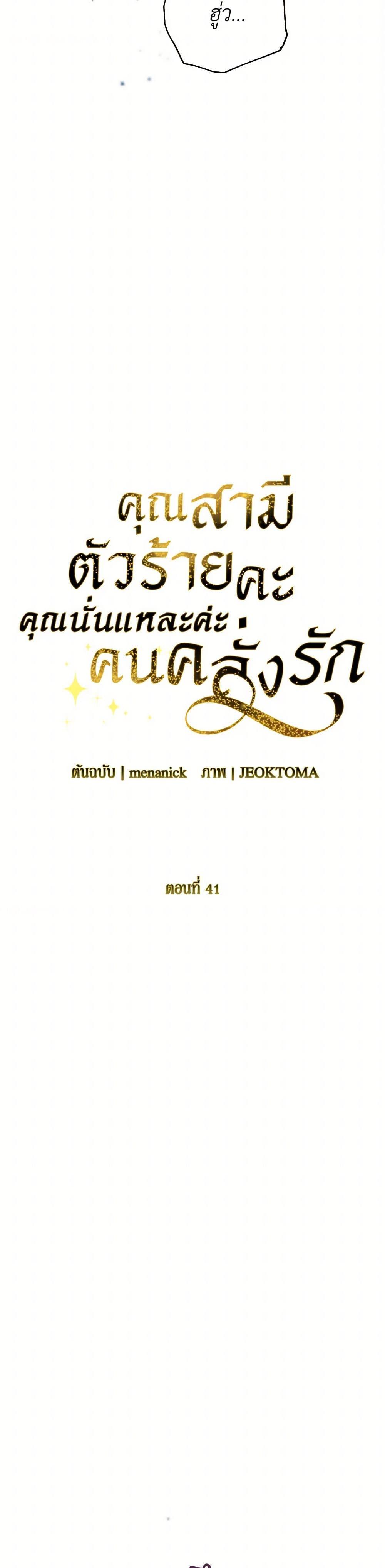 My Evil Husband Is Obsessed With the Wrong Person คุณสามีตัวร้ายคะ คุณนั่นแหละค่ะ คนคลั่งรัก ตอนที่ 41 แปลไทย page 16