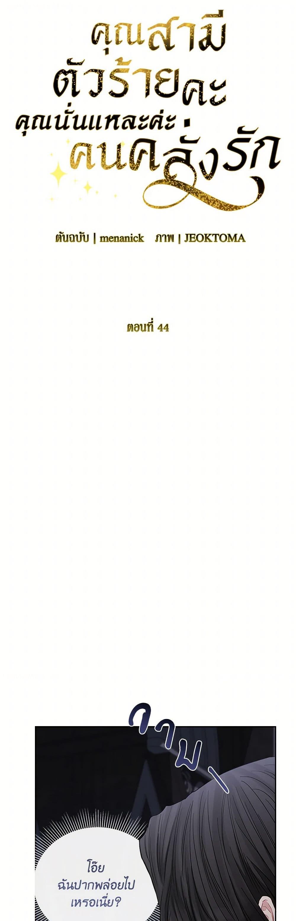 My Evil Husband Is Obsessed With the Wrong Person คุณสามีตัวร้ายคะ คุณนั่นแหละค่ะ คนคลั่งรัก ตอนที่ 44 แปลไทย page 14