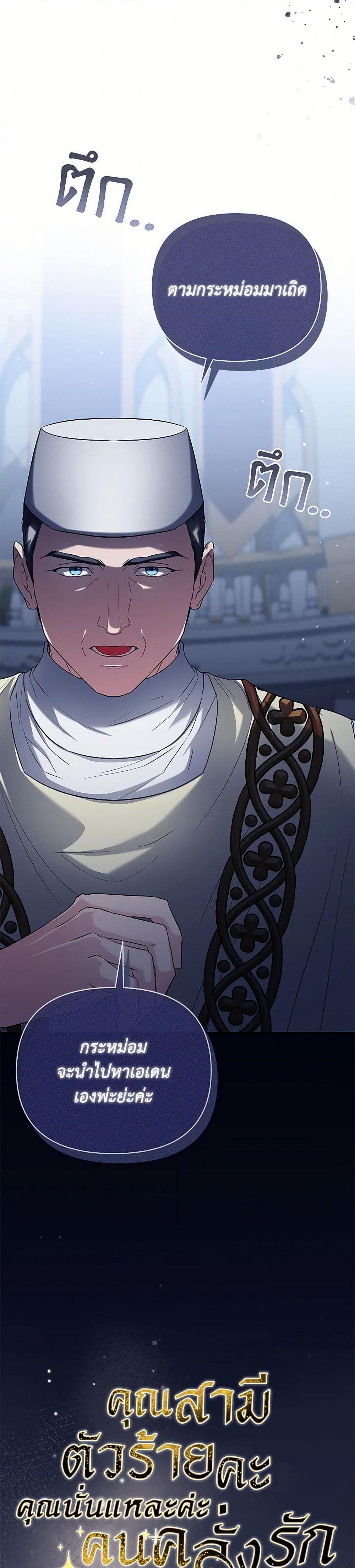 My Evil Husband Is Obsessed With the Wrong Person คุณสามีตัวร้ายคะ คุณนั่นแหละค่ะ คนคลั่งรัก ตอนที่ 47 แปลไทย page 29