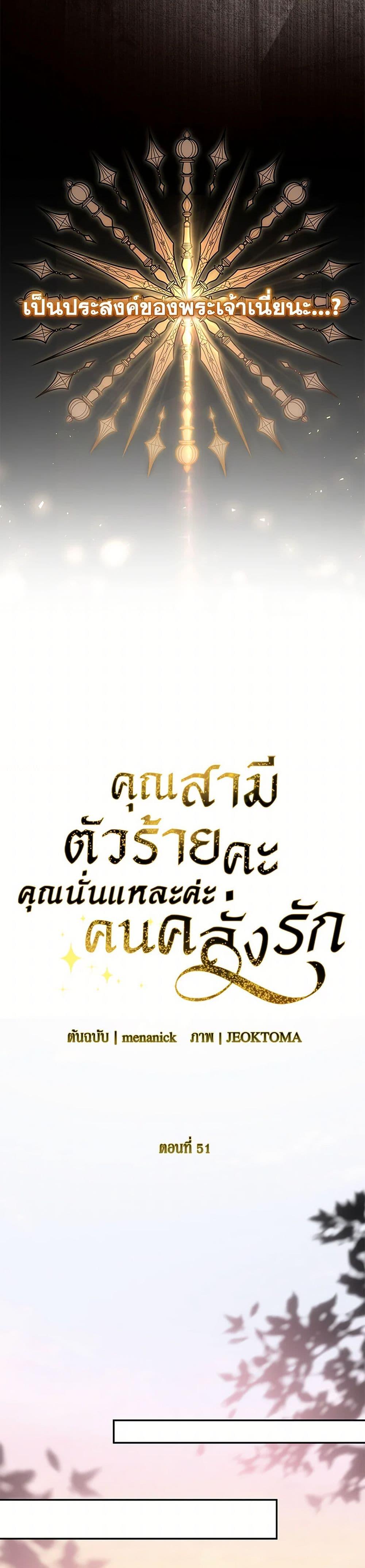 My Evil Husband Is Obsessed With the Wrong Person คุณสามีตัวร้ายคะ คุณนั่นแหละค่ะ คนคลั่งรัก ตอนที่ 51 แปลไทย page 19