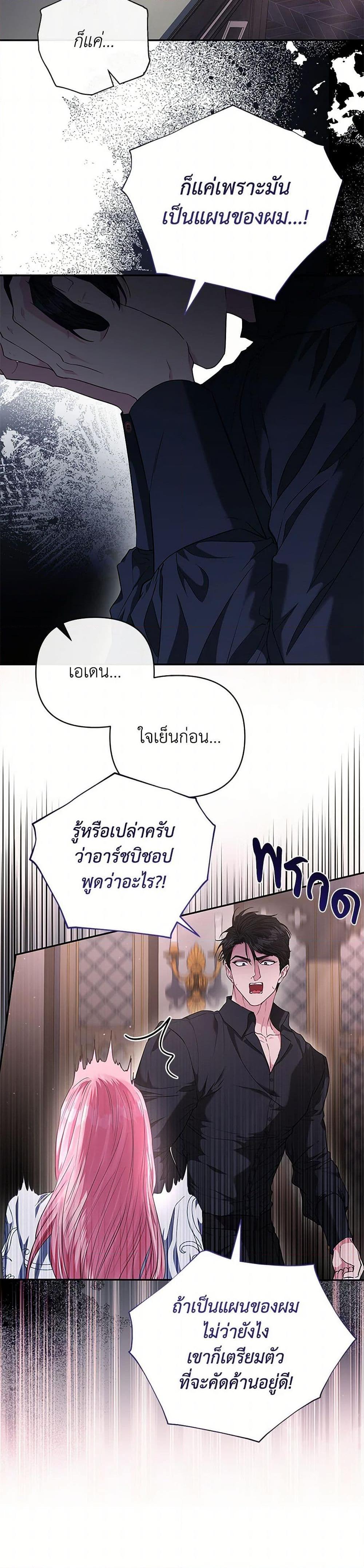 My Evil Husband Is Obsessed With the Wrong Person คุณสามีตัวร้ายคะ คุณนั่นแหละค่ะ คนคลั่งรัก ตอนที่ 51 แปลไทย page 21