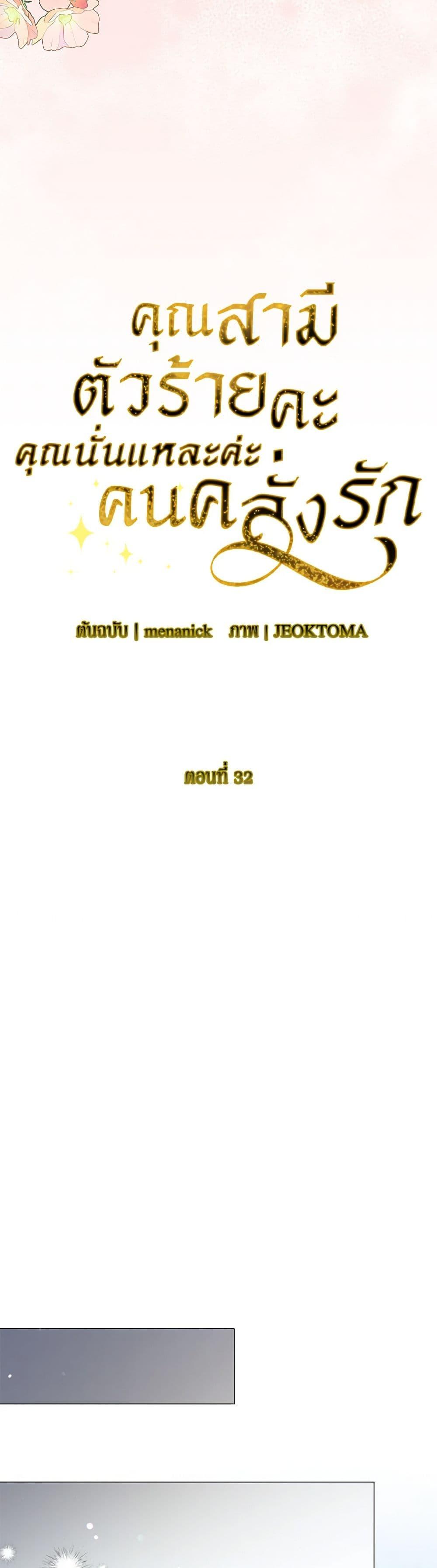 My Evil Husband Is Obsessed With the Wrong Person คุณสามีตัวร้ายคะ คุณนั่นแหละค่ะ คนคลั่งรัก ตอนที่ 32 แปลไทย page 22