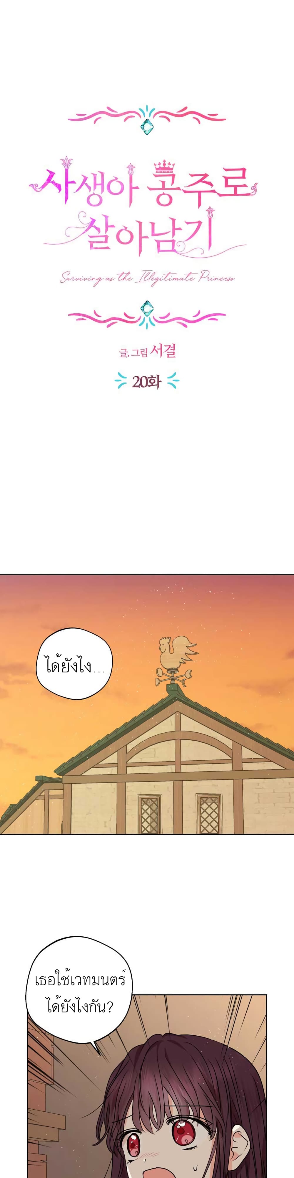 Surviving as the Illegitimate Princess วิธีเอาชีวิตรอดของเจ้าหญิงนอกสมรส ตอนที่ 20 แปลไทย page 6