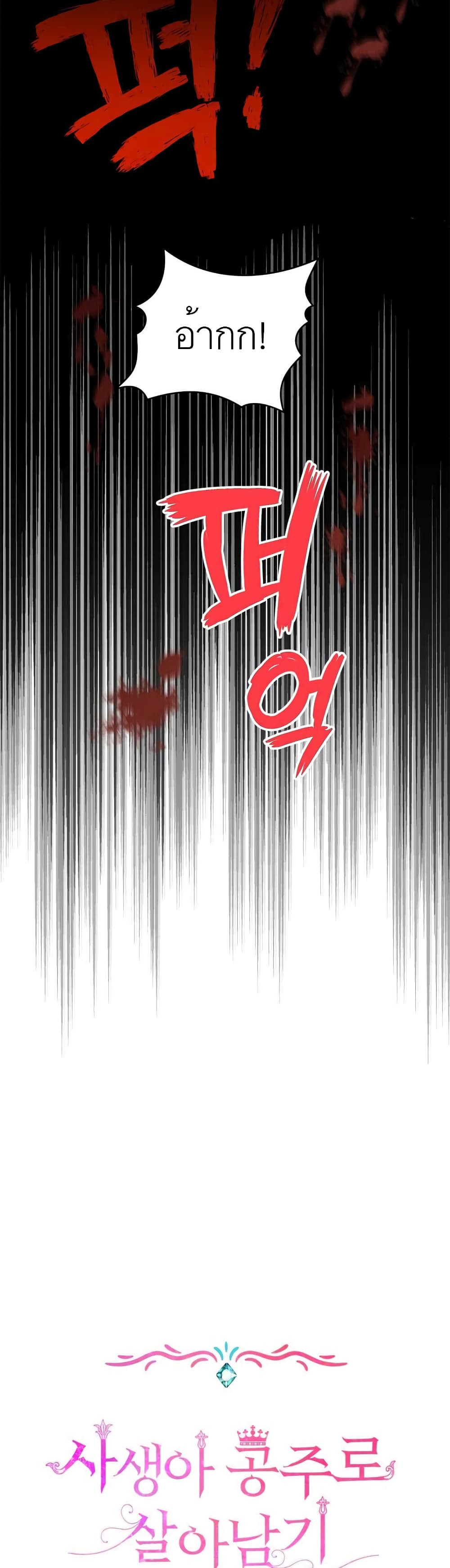 Surviving as the Illegitimate Princess วิธีเอาชีวิตรอดของเจ้าหญิงนอกสมรส ตอนที่ 21 แปลไทย page 14