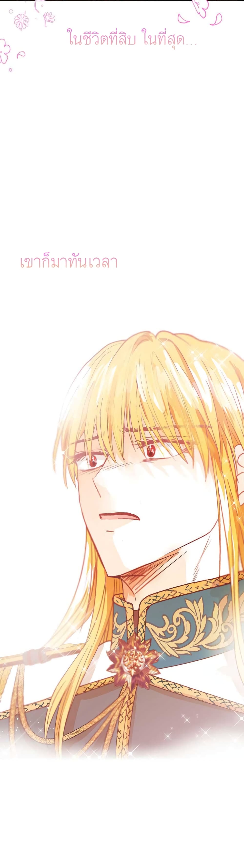 Surviving as the Illegitimate Princess วิธีเอาชีวิตรอดของเจ้าหญิงนอกสมรส ตอนที่ 21 แปลไทย page 1