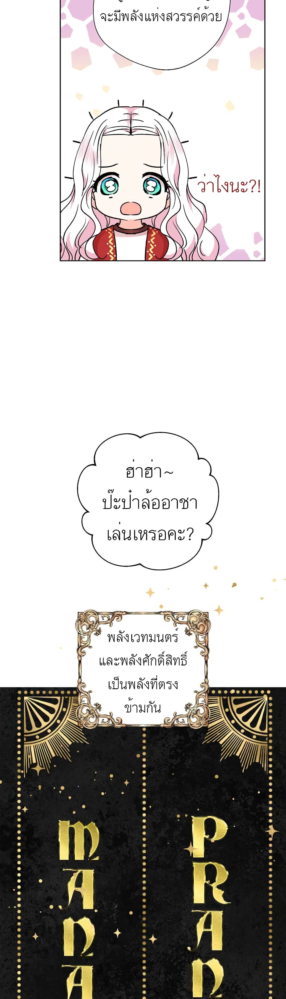 Surviving as the Illegitimate Princess วิธีเอาชีวิตรอดของเจ้าหญิงนอกสมรส ตอนที่ 21 แปลไทย page 28