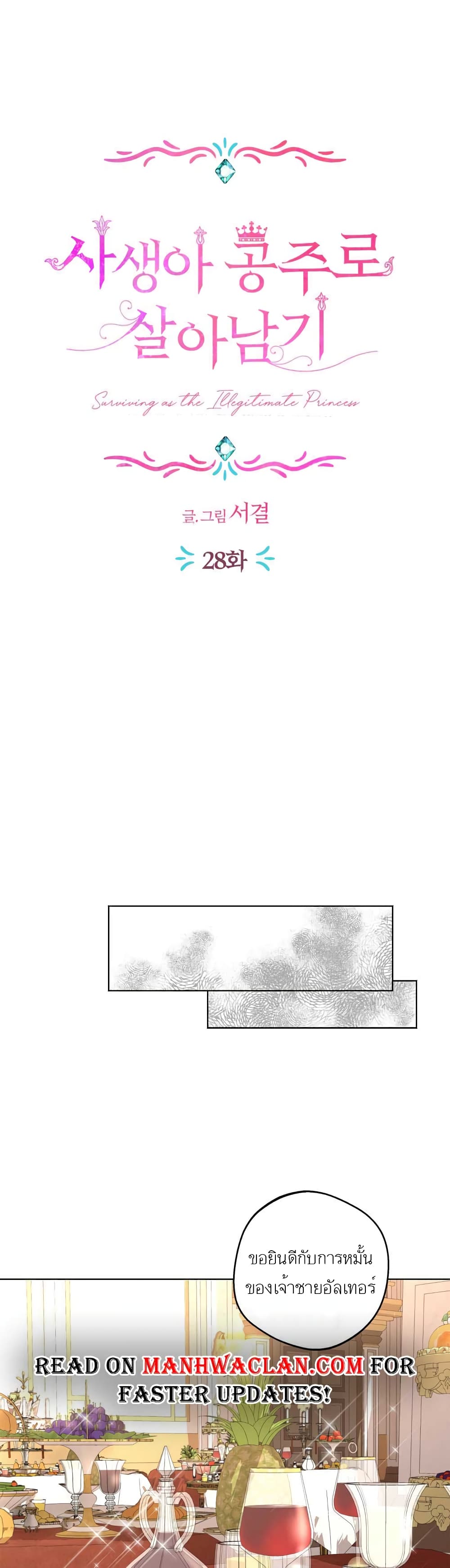 Surviving as the Illegitimate Princess วิธีเอาชีวิตรอดของเจ้าหญิงนอกสมรส ตอนที่ 28 แปลไทย page 4
