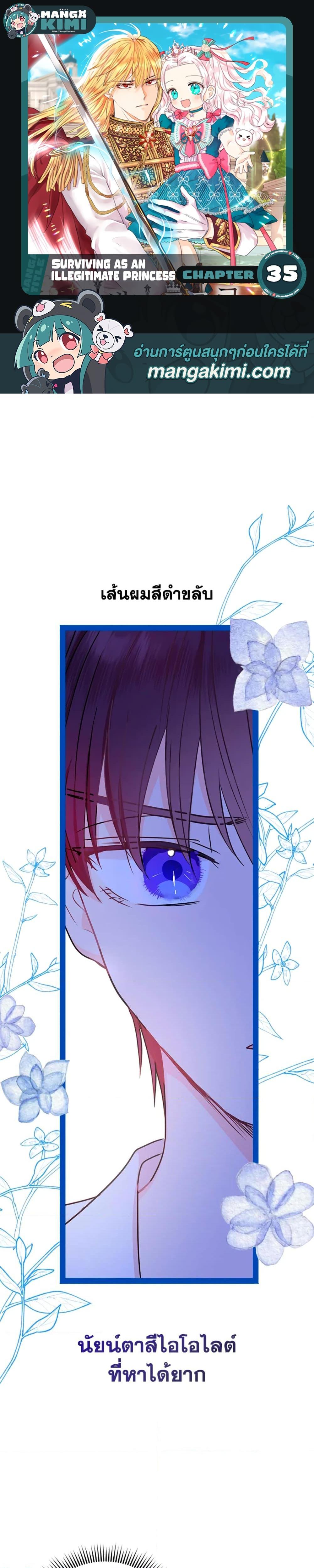 Surviving as the Illegitimate Princess วิธีเอาชีวิตรอดของเจ้าหญิงนอกสมรส ตอนที่ 35 แปลไทย page 0