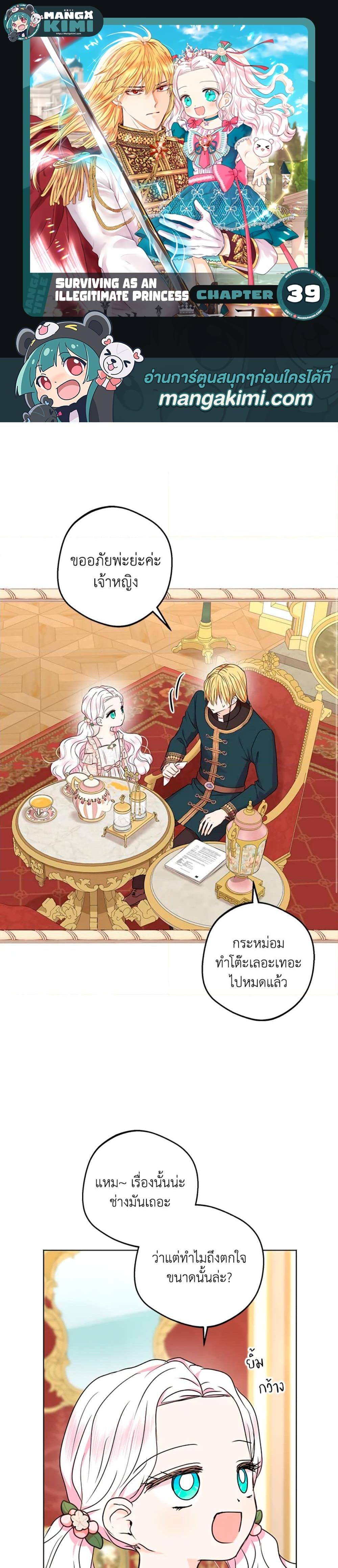 Surviving as the Illegitimate Princess วิธีเอาชีวิตรอดของเจ้าหญิงนอกสมรส ตอนที่ 39 แปลไทย page 0