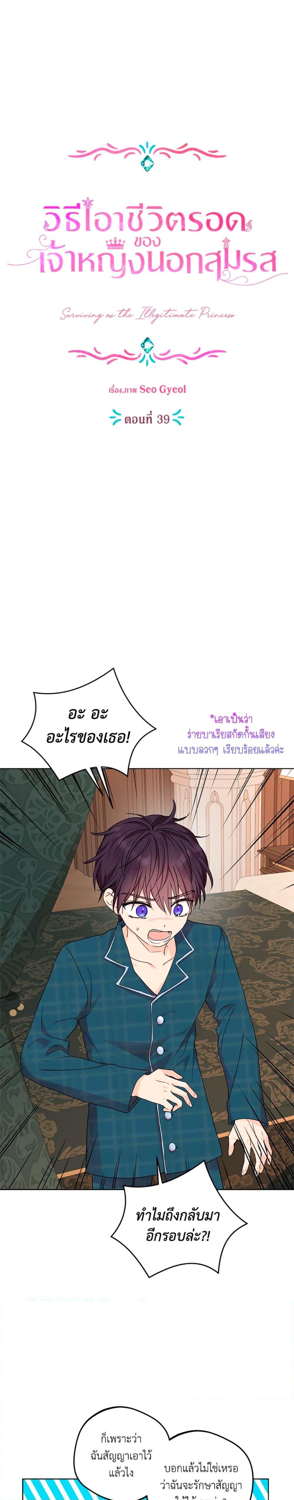 Surviving as the Illegitimate Princess วิธีเอาชีวิตรอดของเจ้าหญิงนอกสมรส ตอนที่ 39 แปลไทย page 8