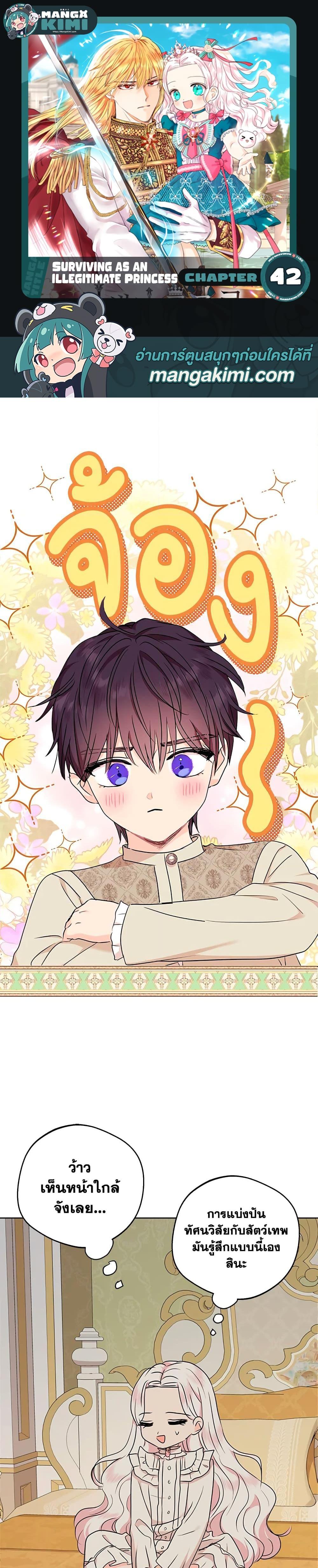 Surviving as the Illegitimate Princess วิธีเอาชีวิตรอดของเจ้าหญิงนอกสมรส ตอนที่ 42 แปลไทย page 0
