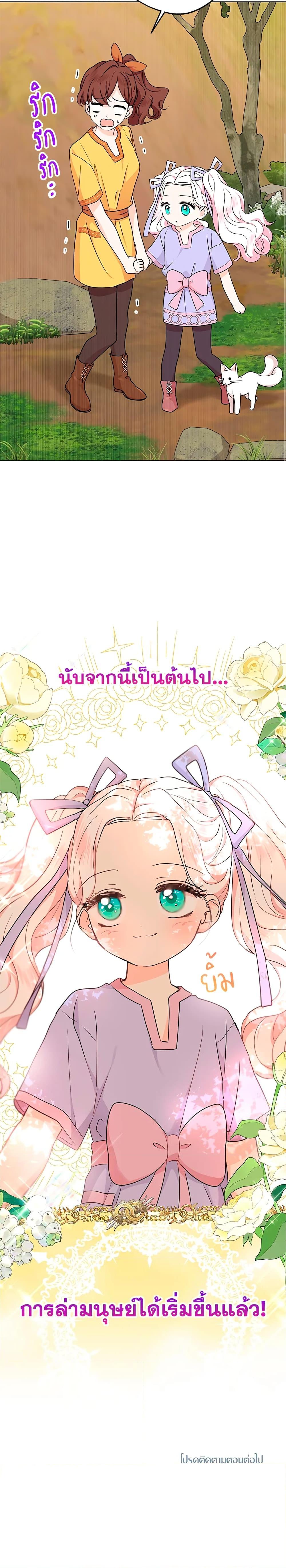 Surviving as the Illegitimate Princess วิธีเอาชีวิตรอดของเจ้าหญิงนอกสมรส ตอนที่ 42 แปลไทย page 26