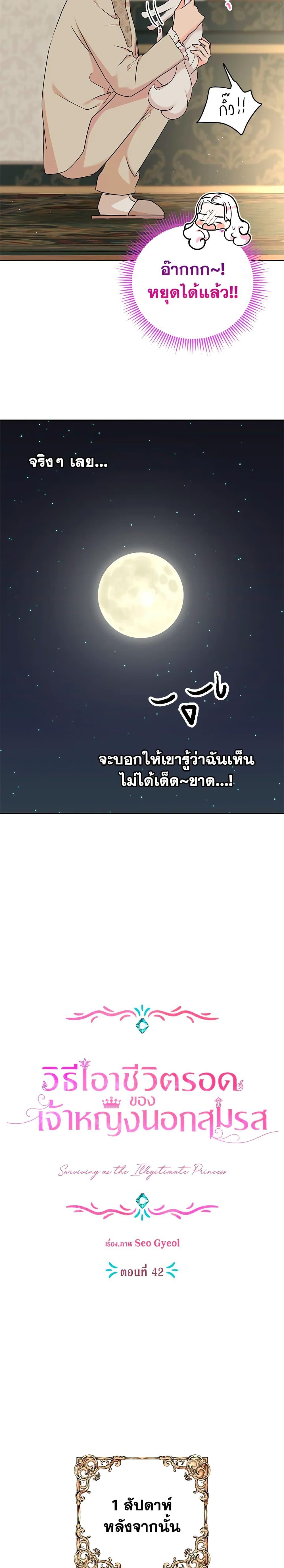 Surviving as the Illegitimate Princess วิธีเอาชีวิตรอดของเจ้าหญิงนอกสมรส ตอนที่ 42 แปลไทย page 5
