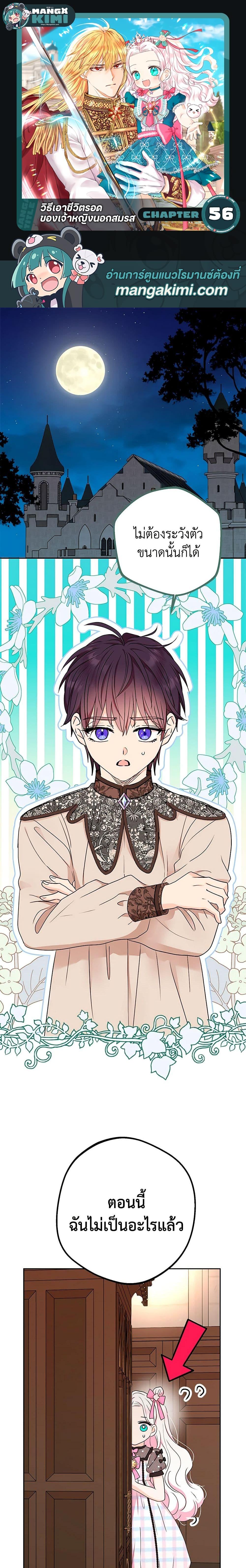 Surviving as the Illegitimate Princess วิธีเอาชีวิตรอดของเจ้าหญิงนอกสมรส ตอนที่ 56 แปลไทย page 0
