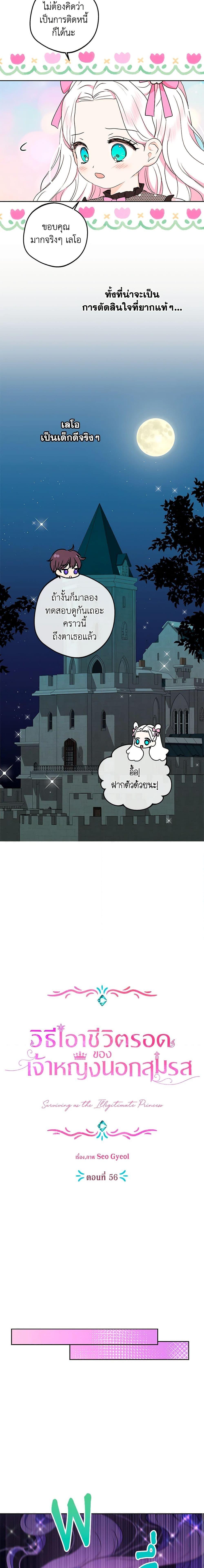 Surviving as the Illegitimate Princess วิธีเอาชีวิตรอดของเจ้าหญิงนอกสมรส ตอนที่ 56 แปลไทย page 5