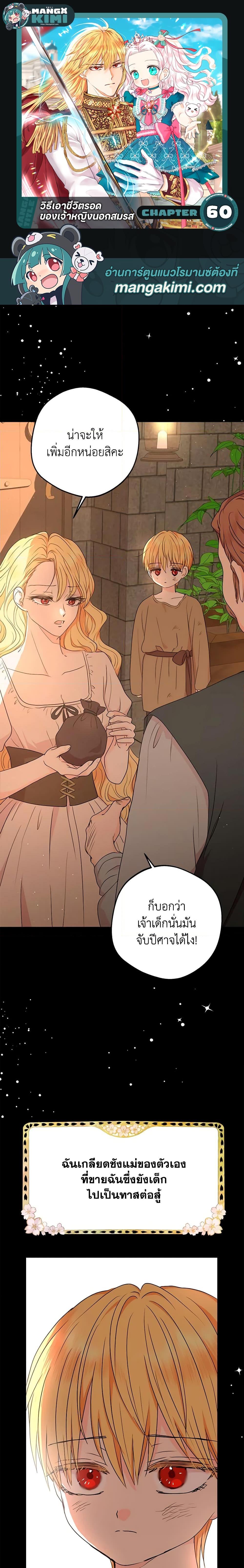 Surviving as the Illegitimate Princess วิธีเอาชีวิตรอดของเจ้าหญิงนอกสมรส ตอนที่ 60 แปลไทย page 0