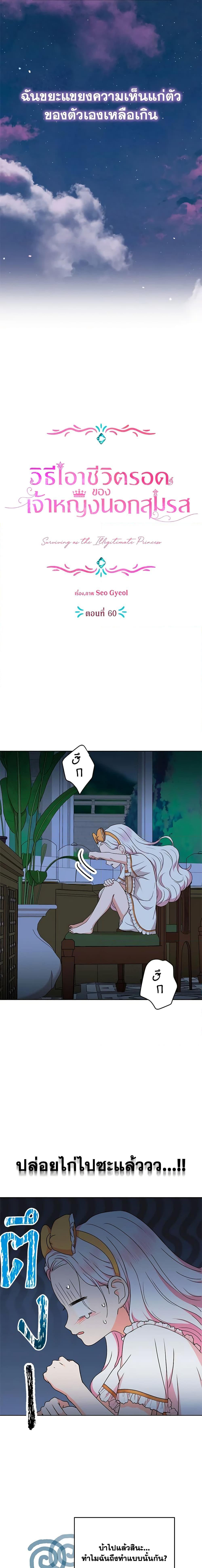 Surviving as the Illegitimate Princess วิธีเอาชีวิตรอดของเจ้าหญิงนอกสมรส ตอนที่ 60 แปลไทย page 3