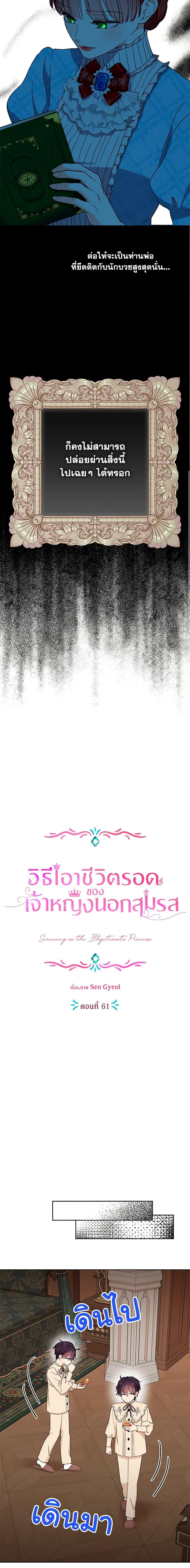 Surviving as the Illegitimate Princess วิธีเอาชีวิตรอดของเจ้าหญิงนอกสมรส ตอนที่ 61 แปลไทย page 5