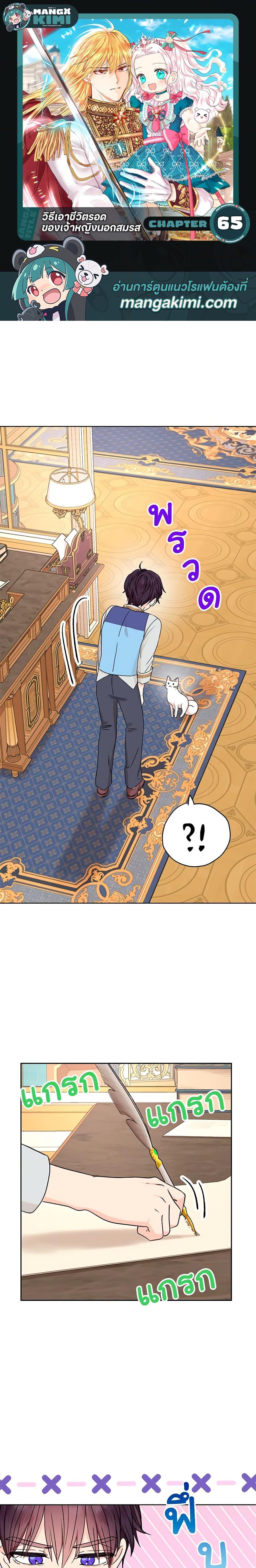 Surviving as the Illegitimate Princess วิธีเอาชีวิตรอดของเจ้าหญิงนอกสมรส ตอนที่ 65 แปลไทย page 0