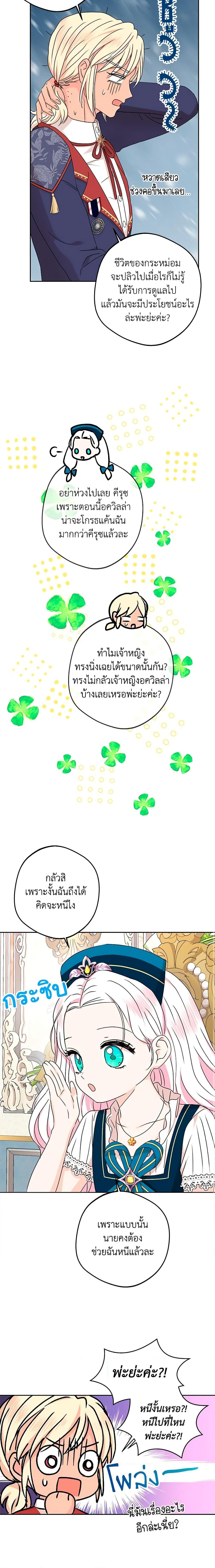 Surviving as the Illegitimate Princess วิธีเอาชีวิตรอดของเจ้าหญิงนอกสมรส ตอนที่ 65 แปลไทย page 9