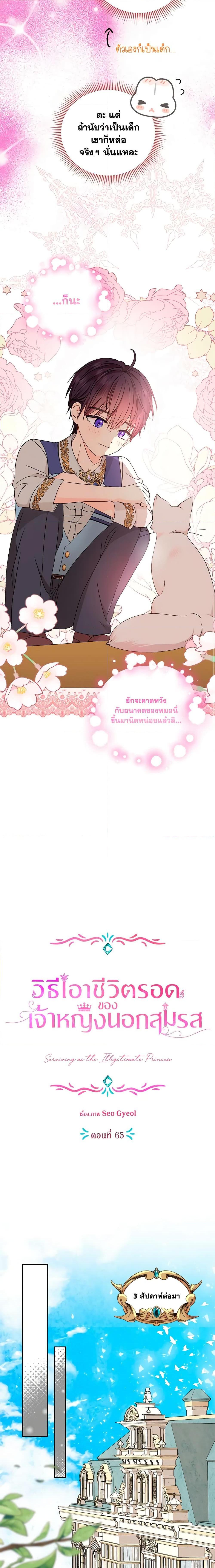 Surviving as the Illegitimate Princess วิธีเอาชีวิตรอดของเจ้าหญิงนอกสมรส ตอนที่ 65 แปลไทย page 6