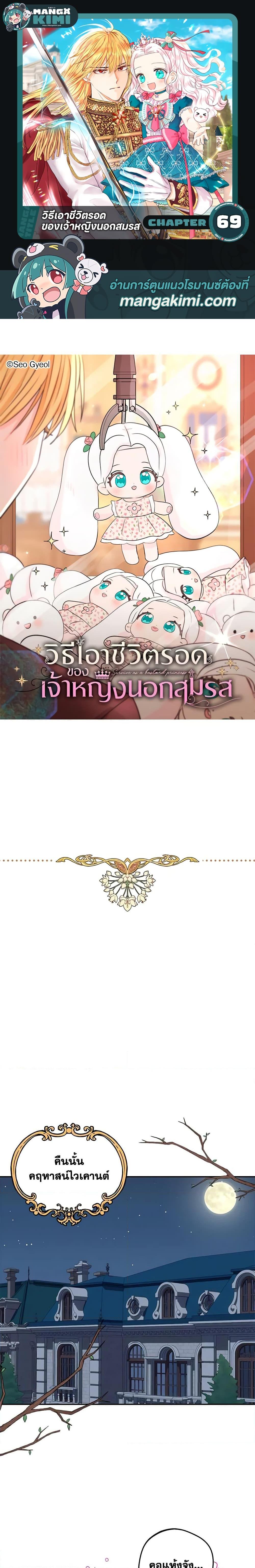 Surviving as the Illegitimate Princess วิธีเอาชีวิตรอดของเจ้าหญิงนอกสมรส ตอนที่ 69 แปลไทย page 0
