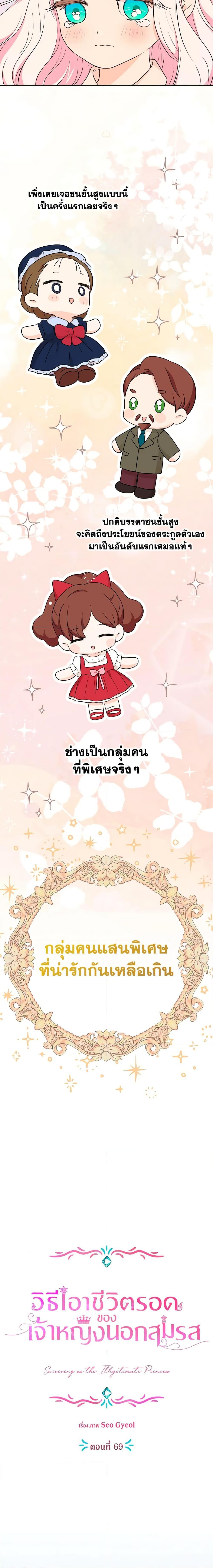 Surviving as the Illegitimate Princess วิธีเอาชีวิตรอดของเจ้าหญิงนอกสมรส ตอนที่ 69 แปลไทย page 7