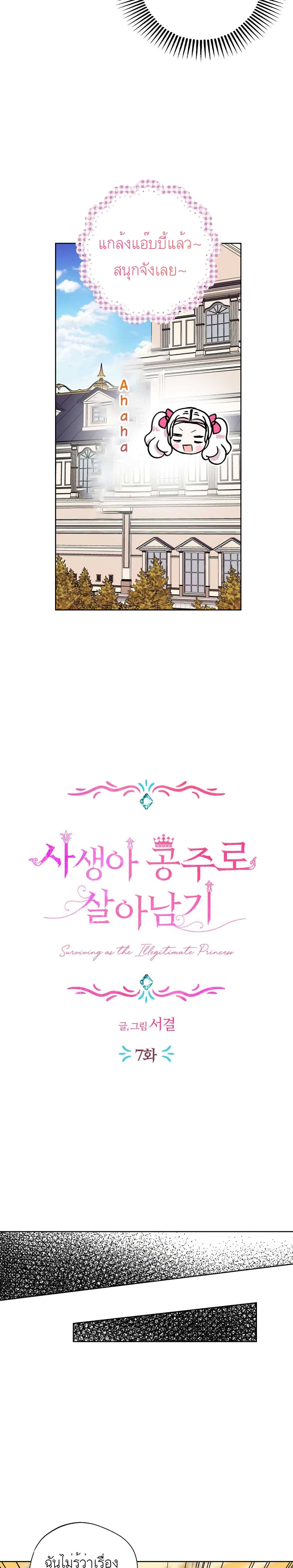 Surviving as the Illegitimate Princess วิธีเอาชีวิตรอดของเจ้าหญิงนอกสมรส ตอนที่ 7 แปลไทย page 16
