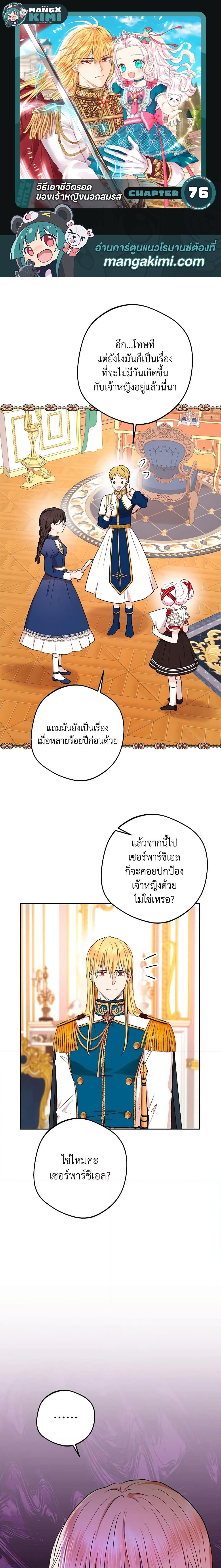 Surviving as the Illegitimate Princess วิธีเอาชีวิตรอดของเจ้าหญิงนอกสมรส ตอนที่ 76 แปลไทย page 0