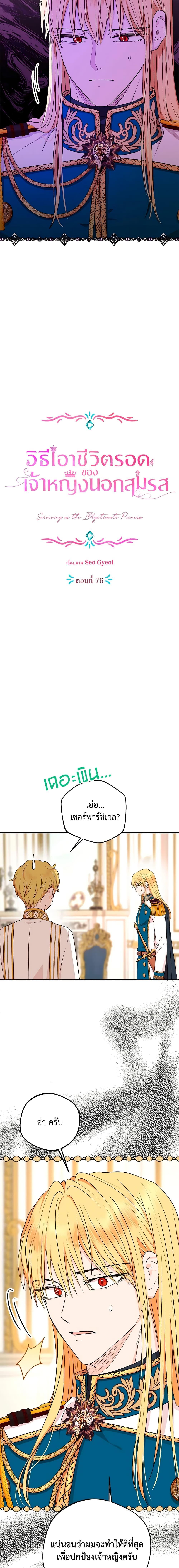 Surviving as the Illegitimate Princess วิธีเอาชีวิตรอดของเจ้าหญิงนอกสมรส ตอนที่ 76 แปลไทย page 1
