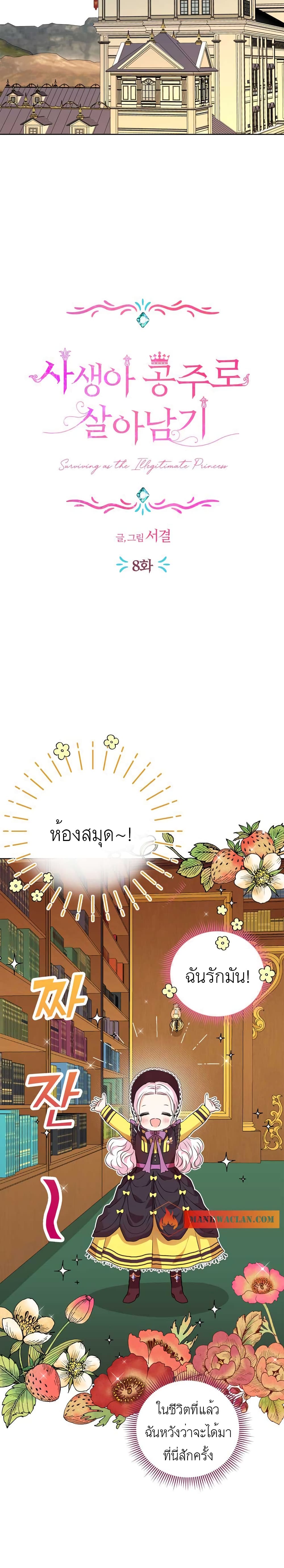 Surviving as the Illegitimate Princess วิธีเอาชีวิตรอดของเจ้าหญิงนอกสมรส ตอนที่ 8 แปลไทย page 7