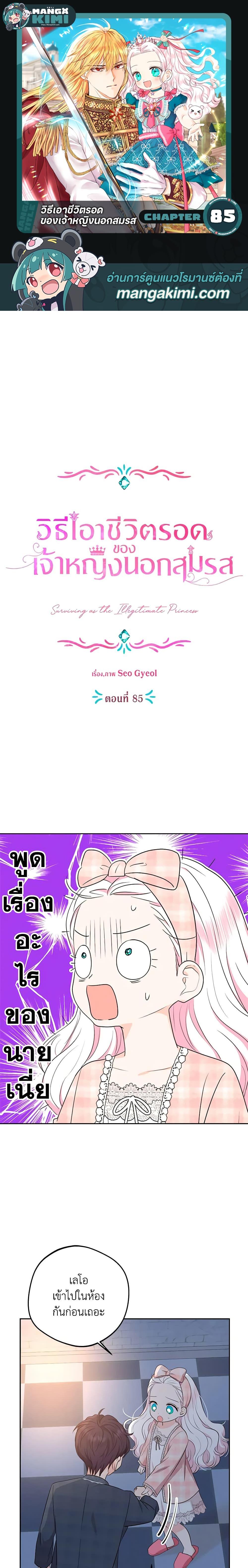 Surviving as the Illegitimate Princess วิธีเอาชีวิตรอดของเจ้าหญิงนอกสมรส ตอนที่ 85 แปลไทย page 0