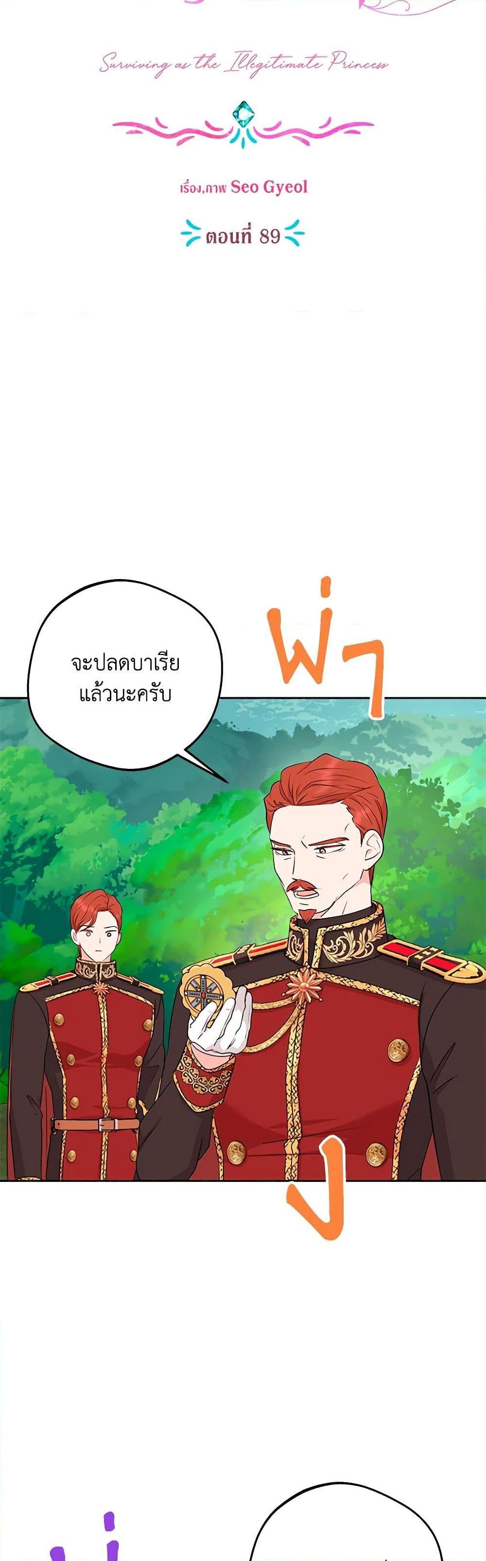 Surviving as the Illegitimate Princess วิธีเอาชีวิตรอดของเจ้าหญิงนอกสมรส ตอนที่ 89 แปลไทย page 12