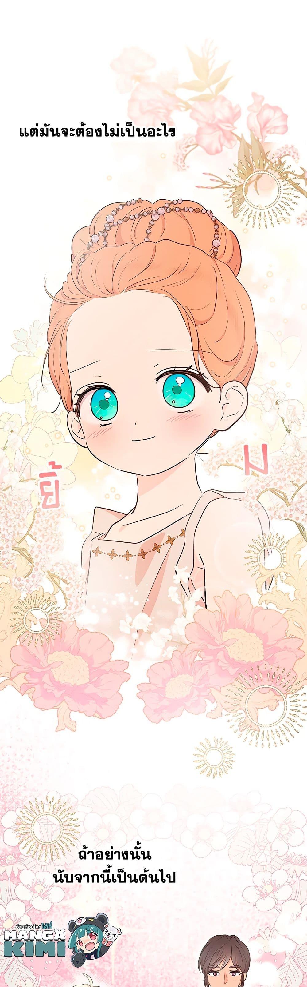 Surviving as the Illegitimate Princess วิธีเอาชีวิตรอดของเจ้าหญิงนอกสมรส ตอนที่ 89 แปลไทย page 49