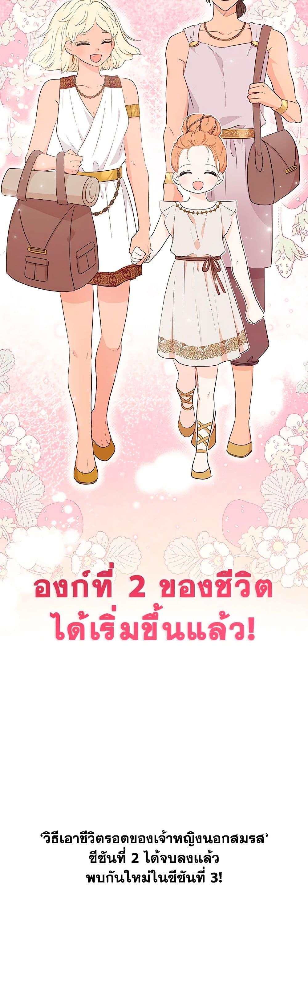 Surviving as the Illegitimate Princess วิธีเอาชีวิตรอดของเจ้าหญิงนอกสมรส ตอนที่ 89 แปลไทย page 50