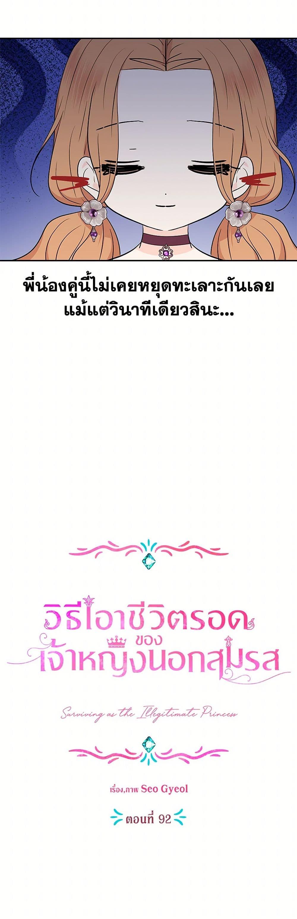 Surviving as the Illegitimate Princess วิธีเอาชีวิตรอดของเจ้าหญิงนอกสมรส ตอนที่ 92 แปลไทย page 7