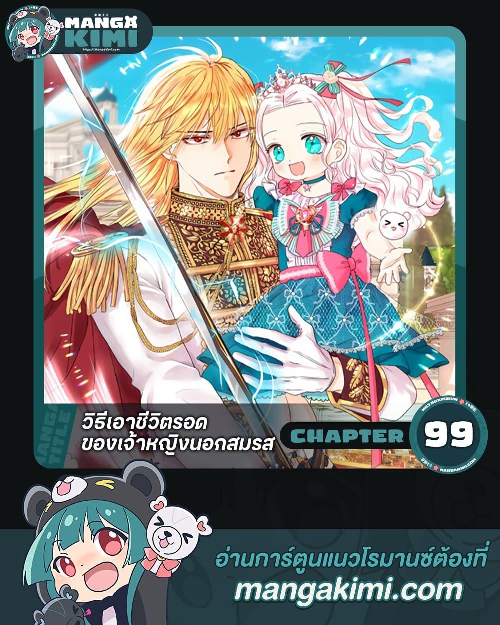 Surviving as the Illegitimate Princess วิธีเอาชีวิตรอดของเจ้าหญิงนอกสมรส ตอนที่ 99 แปลไทย page 0