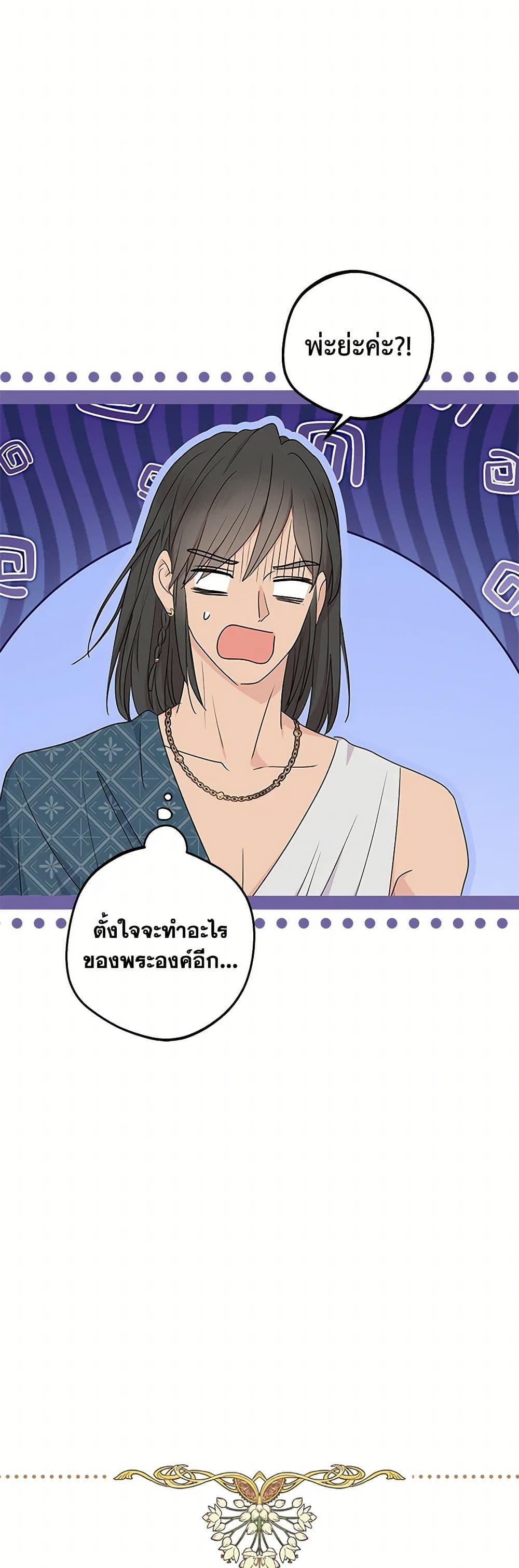 Surviving as the Illegitimate Princess วิธีเอาชีวิตรอดของเจ้าหญิงนอกสมรส ตอนที่ 99 แปลไทย page 25