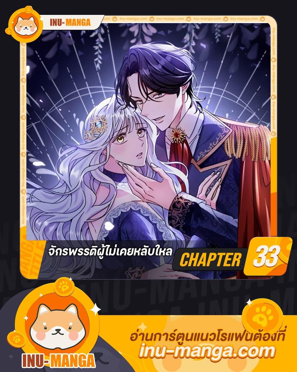 The Emperor’s Sleepless Nights จักรพรรดิผู้ไม่เคยหลับใหล ตอนที่ 33 แปลไทย page 0