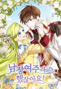 The Heroine is a Man! ไหนว่าเป็นนางเอกปลอมตัวมาไงคะ!