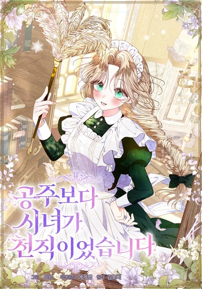 The Princess Maid องค์หญิงอย่างฉันเกิดมาเพื่อเป็นสาวใช้