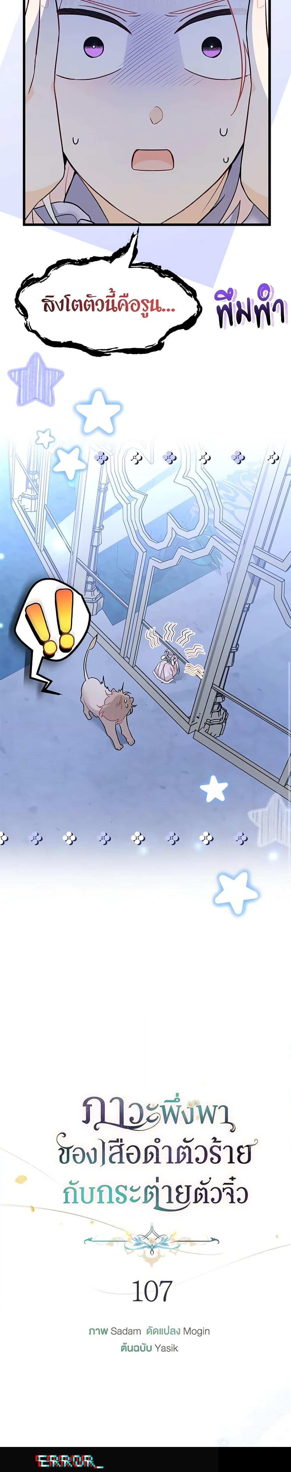 The Symbiotic Relationship Between a Panther and a Rabbit ภาวะพึ่งพาของเสือดำตัวร้ายกับกระต่ายตัวจิ๋ว ตอนที่ 107 แปลไทย page 3