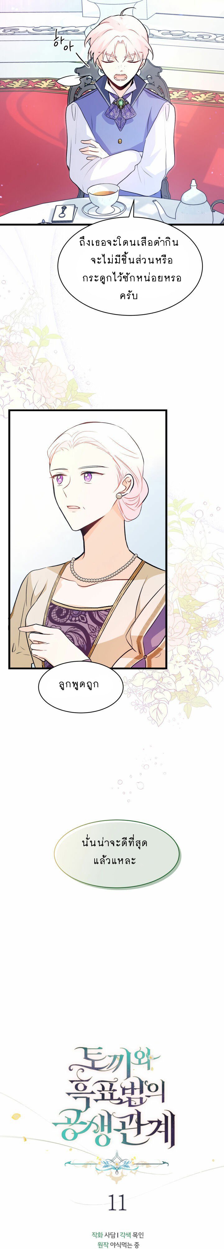 The Symbiotic Relationship Between a Panther and a Rabbit ภาวะพึ่งพาของเสือดำตัวร้ายกับกระต่ายตัวจิ๋ว ตอนที่ 11 แปลไทย page 5