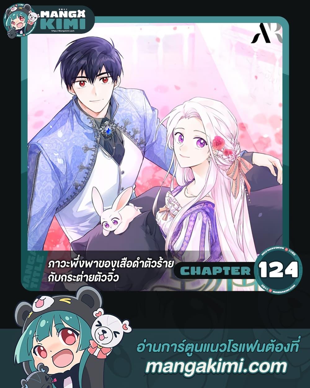 The Symbiotic Relationship Between a Panther and a Rabbit ภาวะพึ่งพาของเสือดำตัวร้ายกับกระต่ายตัวจิ๋ว ตอนที่ 124 แปลไทย page 0