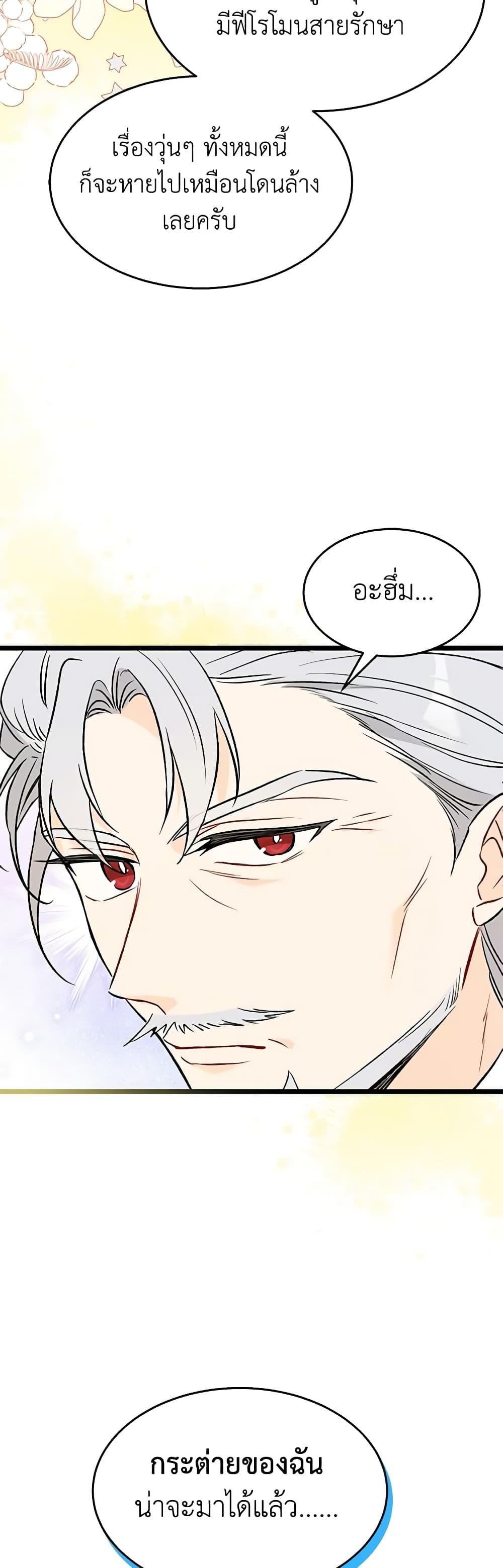 The Symbiotic Relationship Between a Panther and a Rabbit ภาวะพึ่งพาของเสือดำตัวร้ายกับกระต่ายตัวจิ๋ว ตอนที่ 137 แปลไทย page 45