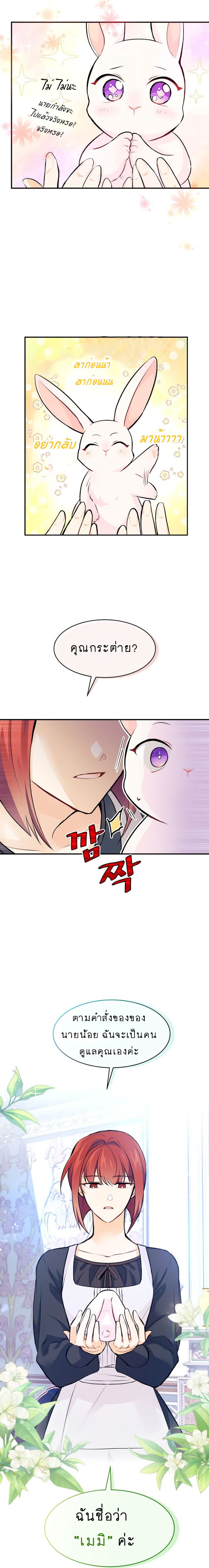 The Symbiotic Relationship Between a Panther and a Rabbit ภาวะพึ่งพาของเสือดำตัวร้ายกับกระต่ายตัวจิ๋ว ตอนที่ 3 แปลไทย page 10