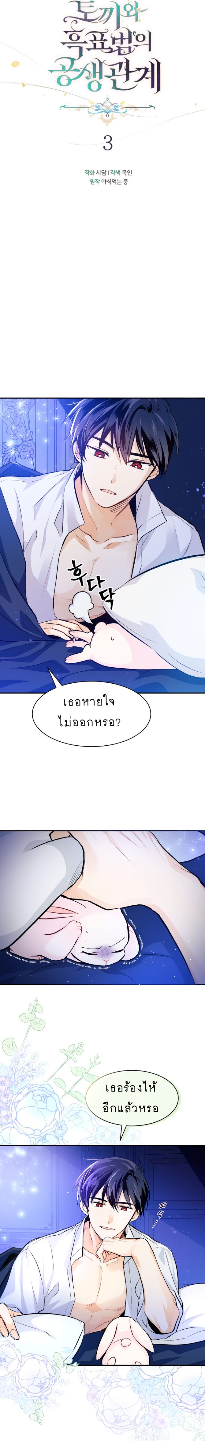 The Symbiotic Relationship Between a Panther and a Rabbit ภาวะพึ่งพาของเสือดำตัวร้ายกับกระต่ายตัวจิ๋ว ตอนที่ 3 แปลไทย page 2