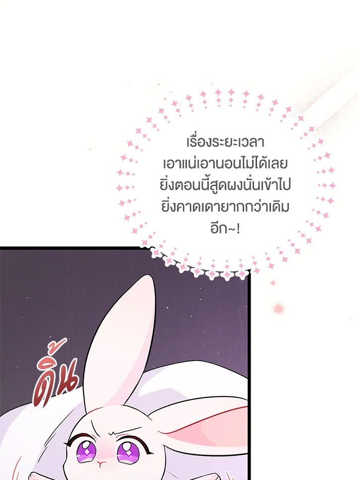 The Symbiotic Relationship Between a Panther and a Rabbit ภาวะพึ่งพาของเสือดำตัวร้ายกับกระต่ายตัวจิ๋ว ตอนที่ 36 แปลไทย page 66