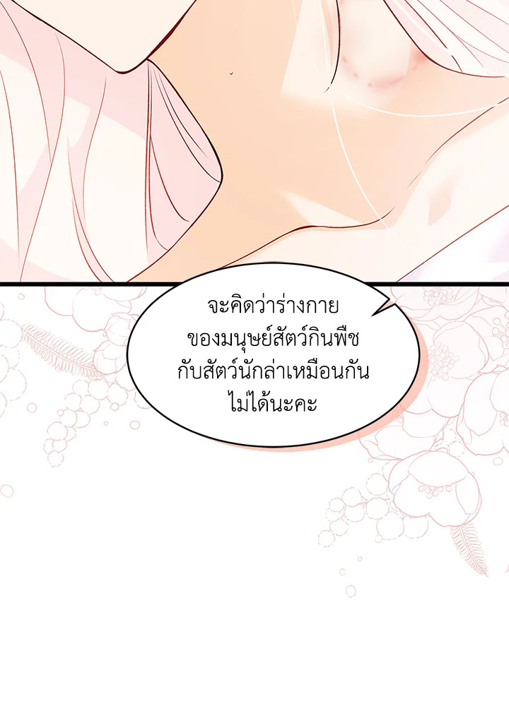 The Symbiotic Relationship Between a Panther and a Rabbit ภาวะพึ่งพาของเสือดำตัวร้ายกับกระต่ายตัวจิ๋ว ตอนที่ 39 แปลไทย page 108